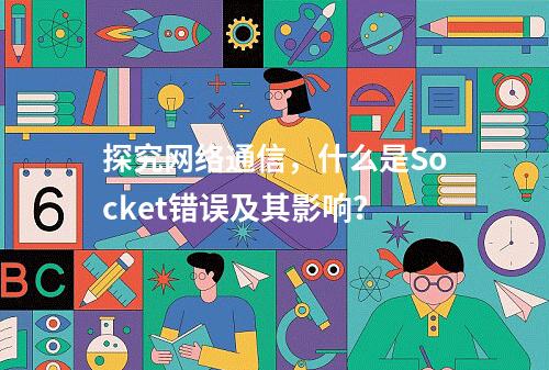 探究网络通信,什么是Socket错误及其影响?