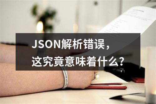JSON解析错误,这究竟意味着什么?
