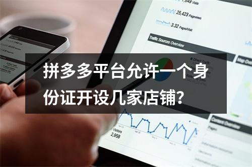 拼多多平台允许一个身份证开设几家店铺?