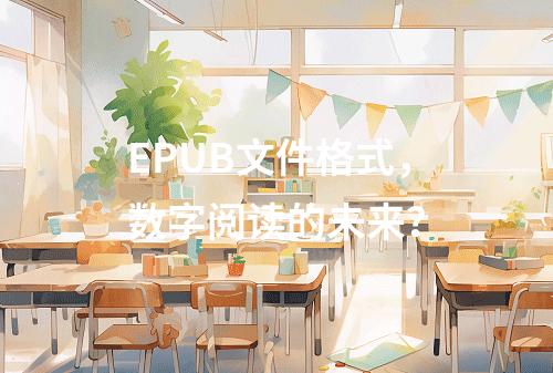 EPUB文件格式,数字阅读的未来?