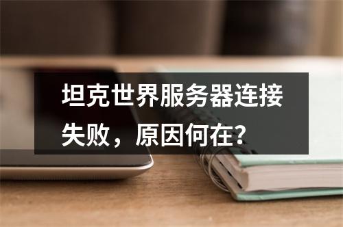 坦克世界服务器连接失败,原因何在?