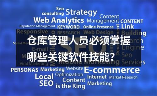 仓库管理人员必须掌握哪些关键软件技能?