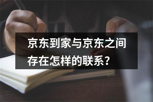 京东到家与京东之间存在怎样的联系?