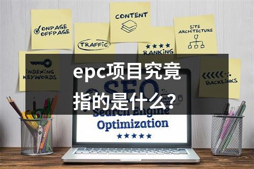 epc项目究竟指的是什么?