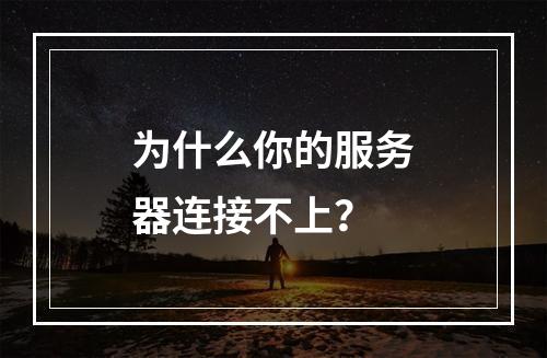 为什么你的服务器连接不上?