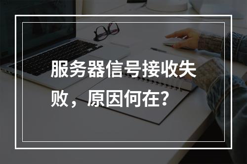 服务器信号接收失败,原因何在?