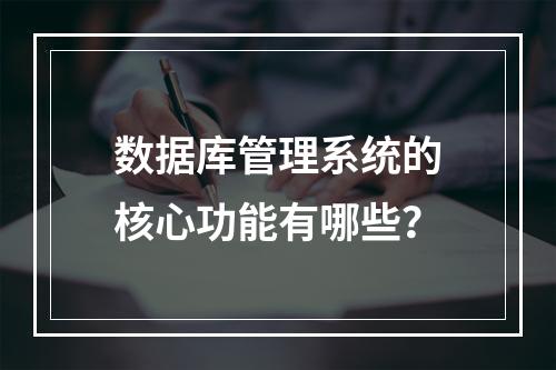 数据库管理系统的核心功能有哪些?