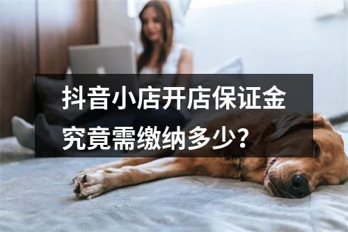 抖音小店开店保证金究竟需缴纳多少?
