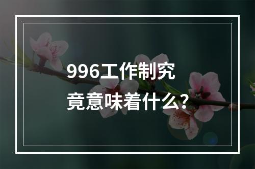 996工作制究竟意味着什么?