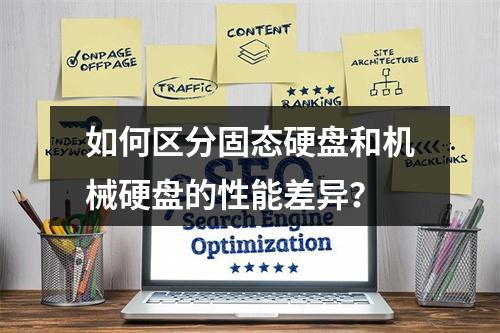 如何区分固态硬盘和机械硬盘的性能差异?