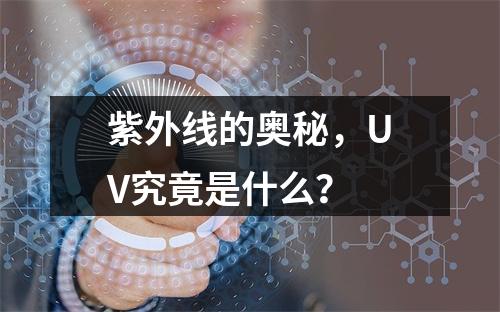 紫外线的奥秘,UV究竟是什么?