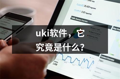 uki软件,它究竟是什么?