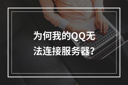 为何我的QQ无法连接服务器?