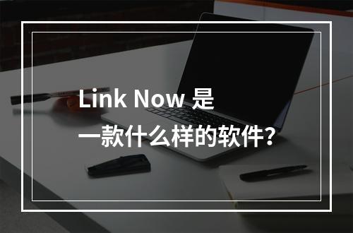 Link Now 是一款什么样的软件?
