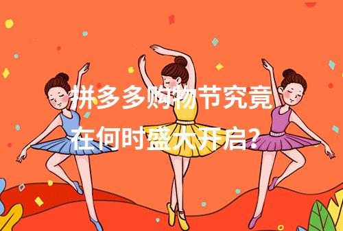 拼多多购物节究竟在何时盛大开启?