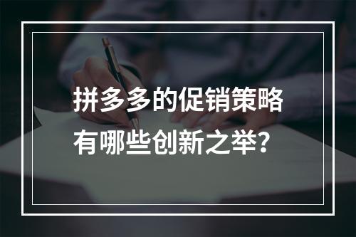 拼多多的促销策略有哪些创新之举?