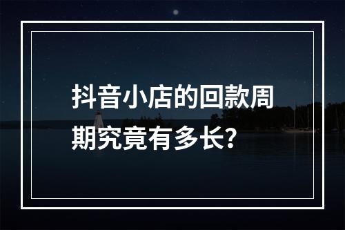 抖音小店的回款周期究竟有多长?