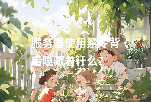 服务器使用禁令背后隐藏着什么?