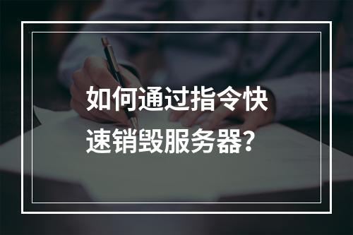 如何通过指令快速销毁服务器?