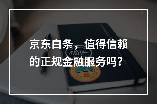 京东白条,值得信赖的正规金融服务吗?