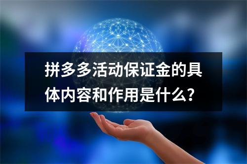 拼多多活动保证金的具体内容和作用是什么?