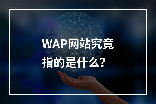 WAP网站究竟指的是什么?