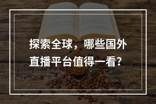 探索全球,哪些国外直播平台值得一看?