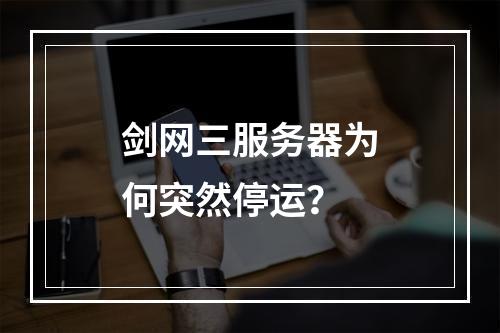 剑网三服务器为何突然停运?