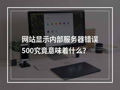 网站显示内部服务器错误500究竟意味着什么?