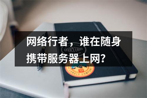网络行者,谁在随身携带服务器上网?