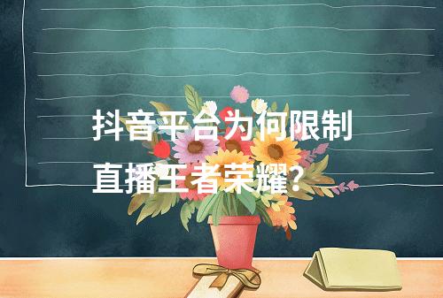 抖音平台为何限制直播王者荣耀?