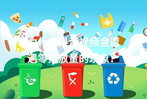 为什么抖音视频会遭遇零播放量的现象?