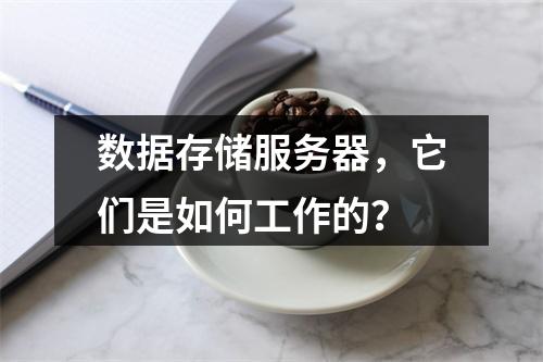 数据存储服务器,它们是如何工作的?