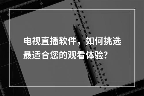 电视直播软件,如何挑选最适合您的观看体验?