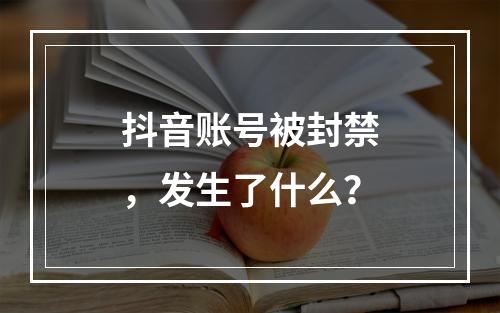 抖音账号被封禁,发生了什么?