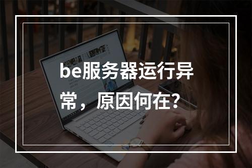 be服务器运行异常,原因何在?