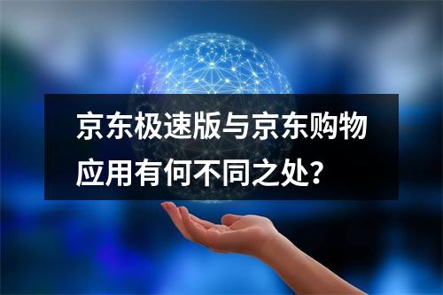 京东极速版与京东购物应用有何不同之处?