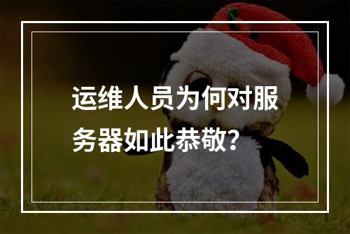 运维人员为何对服务器如此恭敬?