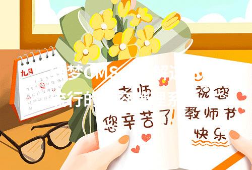 织梦CMS,了解这个流行的内容管理系统