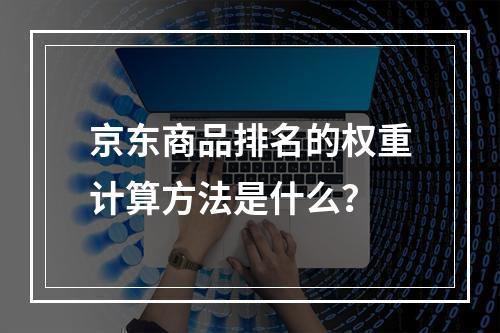 京东商品排名的权重计算方法是什么?
