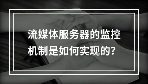 流媒体服务器的监控机制是如何实现的?