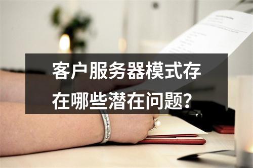 客户服务器模式存在哪些潜在问题?