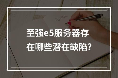 至强e5服务器存在哪些潜在缺陷?
