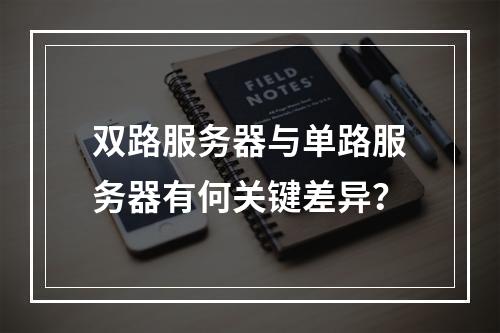 双路服务器与单路服务器有何关键差异?