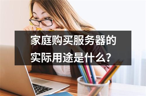 家庭购买服务器的实际用途是什么?