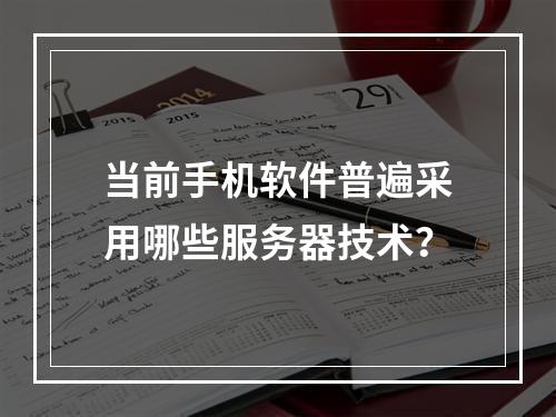 当前手机软件普遍采用哪些服务器技术?
