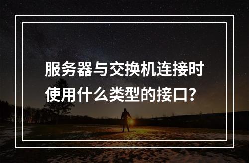 服务器与交换机连接时使用什么类型的接口?