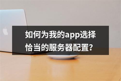 如何为我的app选择恰当的服务器配置?