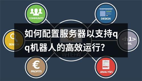 如何配置服务器以支持qq机器人的高效运行?
