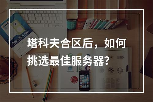 塔科夫合区后,如何挑选最佳服务器?